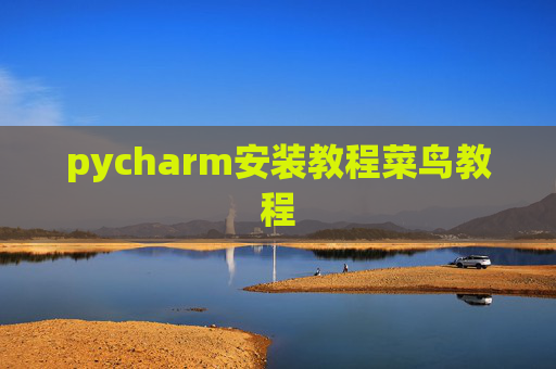 pycharm安装教程菜鸟教程